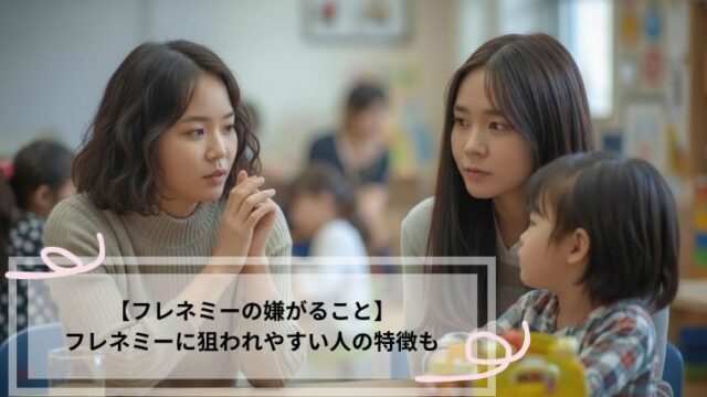 フレネミー　嫌がること