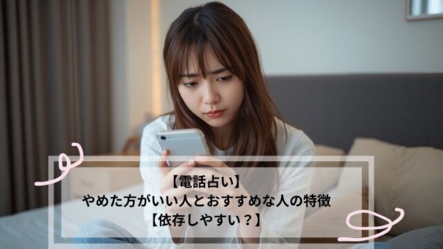 電話占い　やめた方がいい