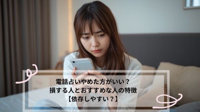 電話占い やめた方がいい