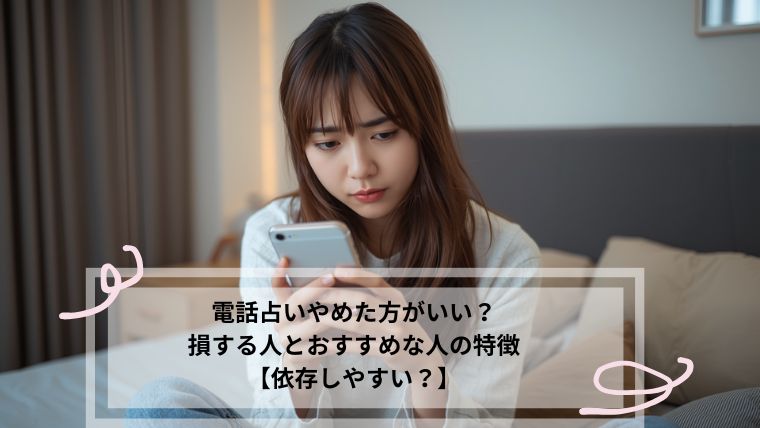 電話占い やめた方がいい