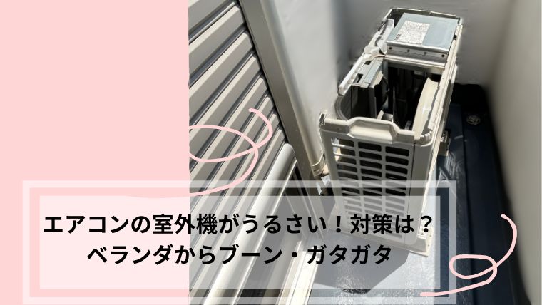 室外機 うるさい