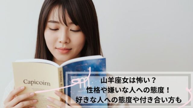 山羊座女　怖い