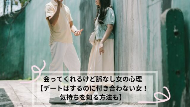 会ってくれるけど脈なし 女