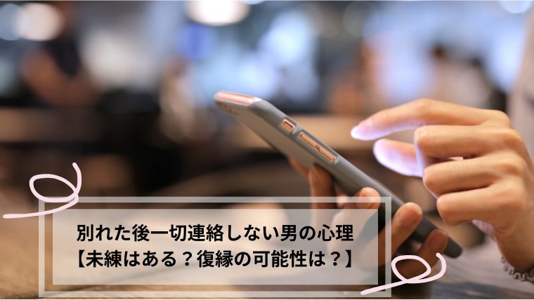 別れた後 一切連絡しない 男 心理