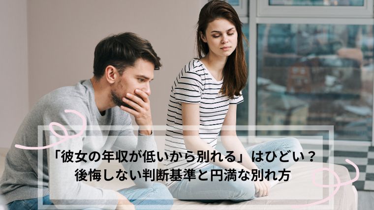 彼女 年収低い 別れる