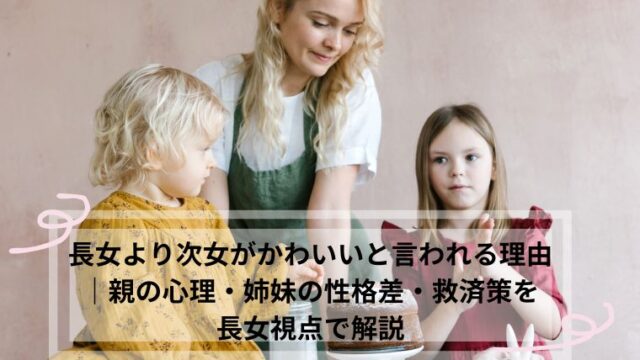 長女より次女がかわいい 理由