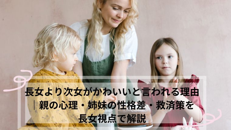 長女より次女がかわいい 理由