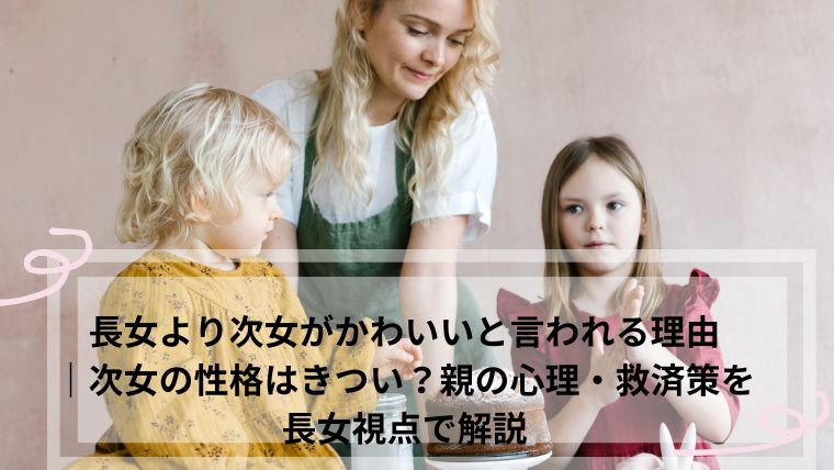 長女より次女がかわいい理由