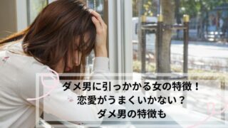 ダメ男に引っかかる女の特徴