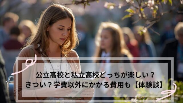 公立高校 私立高校 どっちが楽しい
