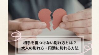 相手を傷つけない別れ方