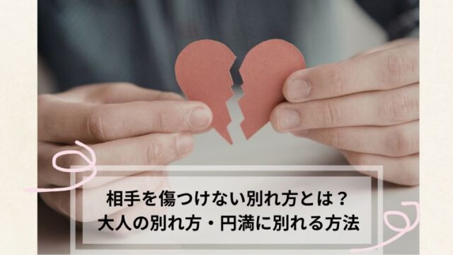 相手を傷つけない別れ方