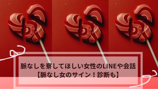 脈なし 察してほしい 女性