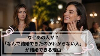 なんで結婚できたかわからない人